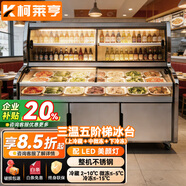 柯萊亨商用階梯展示柜海鮮燒烤冷鮮柜明檔熟食柜水果撈保鮮柜串串柜點(diǎn)菜柜展示柜冷藏 冰臺雙溫三溫 3.0米三溫五階梯冰臺（上冷藏+中微凍+下冷凍）