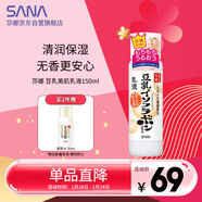莎娜（SANA）豆乳美肌乳液女清爽潤膚乳不粘膩保濕乳150ml