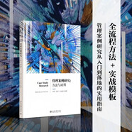 管理案例研究：方法與應用