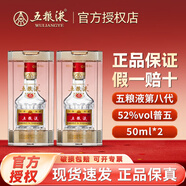 五糧液52度第八代50ml小瓶裝普五經(jīng)典濃香型白酒50ML*1伴手禮mini收藏酒 52%vol 50mL 2瓶 【伴手禮選】
