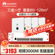 華為全屋WiFi6套裝4雙網(wǎng)口86面板AP+8口交換機 無(wú)線(xiàn)千兆一拖四家用ac+ap路由器組網(wǎng) 企業(yè)級AP162E網(wǎng)絡(luò )