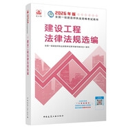 一建教材2026一級建造師2026教材單科 建設工程法律法規選編 中國建筑工業(yè)出版社