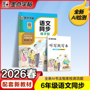 墨點(diǎn)字帖 2026年春 語(yǔ)文同步六年級下冊 筆順筆畫(huà)同步練字帖視頻版 贈聽(tīng)寫(xiě)默寫(xiě)本 人教版六年級課外閱讀鉛筆字帖楷書(shū)描紅本生字偏旁部首拼音控筆訓練字帖 （共2冊)