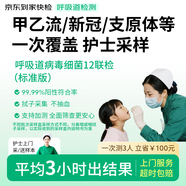 京東到家快檢護士采樣呼吸道12聯(lián)病毒細菌上門(mén)核酸咳嗽發(fā)熱感冒新冠抗原甲乙流支原衣原體流感腺病毒居家檢測