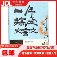 一年搞定文言文 鄭連根