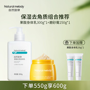 自然旋律果酸身體乳水潤保濕滋潤干燥潤膚乳清爽芳香正品男女秋冬 【洗護套裝】果酸身體乳300g+磨砂膏250g