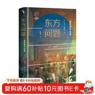 東方問(wèn)題 一部東方外交史 約翰·馬里奧特 地緣政治原典級著(zhù)作四百年歐陸史詩(shī)