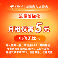 中國電信無(wú)憂(yōu)卡電信電話(huà)卡5元超低月租套餐全國通用手機卡流量卡老人手機卡 5元/月（首次開(kāi)通卡內無(wú)話(huà)費需充值才能正常使用） 號碼隨機不指定（每人一年內限購一張）