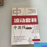 【正版舊書(shū)】波動(dòng)套利中源線(xiàn)基本篇  不 不