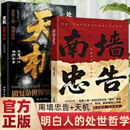 南墻忠告+天機：處世72變 全2冊 讀古人故事學(xué)處世智慧避坑指南拆解人生各階段的生存邏輯書(shū)籍