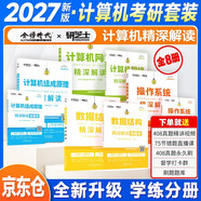 2027 研芝士 計算機考研 【操作系統精深解讀+計算機組成原理+數據結構+計算機網(wǎng)絡(luò )】精深解讀 共8冊 可搭王道天勤竟成
