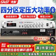 先科（SAST）四分區大功率定壓藍牙功放機180W公共廣播放大器吸頂音柱主機壁掛音響門(mén)店會(huì )議家庭影院組合控音