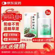 北京同仁堂 五子衍宗丸 60g*3盒 補腎益精腎虛精虧陽(yáng)痿不育遺精早泄腰痛尿后余瀝 男科用藥 補腎 非處方藥