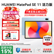 華為平板電腦MatePad SE 11英寸 2024款 國家補貼 高刷護眼全面屏影音娛樂(lè )學(xué)生學(xué)習平板 星海藍 | 8G+128G 活力版 官方標配