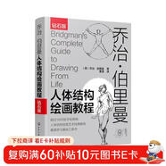 喬治·伯里曼人體結構繪畫(huà)教程（西方人體結構藝術(shù)圣經(jīng)，繪畫(huà)學(xué)習工具書(shū)！隨書(shū)附贈超1000張高清手繪原稿電子版，中央美術(shù)學(xué)院老師傾力翻譯?。?
                                         title=