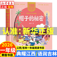 2026寒假 典耀江西/語(yǔ)潤吉林一年級閱讀書(shū)目 讀讀童謠和兒歌(全彩精編版) 帽子的秘密親愛(ài)的小狼大傻大傻的新校服小巴掌童話(huà)檸檬鎮的餅干海邊童話(huà)我們的大灰鸛 3.帽子的秘密長(cháng)江少年兒童出版社
