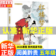 2026寒假貴州閱美黔貴五年級閱讀書(shū)目書(shū)籍正版 西游記 三國演義 水滸傳 紅樓夢(mèng)適齡精編版四大名著(zhù) 樺皮船  小兵雄赳赳 砂粒與星塵 2.紅樓夢(mèng)(適齡精編版)北京少年兒童出版社