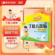 【兒科好藥】亞寶 丁桂兒臍貼10貼 兒童藥肚臍貼拉肚子腹瀉貼脹氣貼腹痛貼腸絞痛止瀉兒科專(zhuān)科用藥寶寶一貼靈