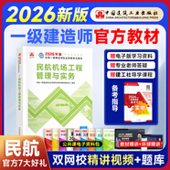 一級建造師2026教材真題押題試卷 一建2026教材（實(shí)務(wù)+法規+經(jīng)濟+管理）全科建筑機電市政公路水運礦業(yè)通信鐵路港口民航自選專(zhuān)業(yè) 贈送環(huán)球網(wǎng)課+題庫軟件含模擬預測習題 1科【民航】2026官方教材