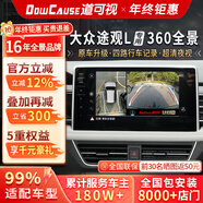 道可視適用大眾途觀(guān)L/邁騰/速騰/朗逸/帕薩特360全景影像系統2K高清夜視 大眾途觀(guān)L/探岳/途昂X/攬境360全景影像 汽車(chē)專(zhuān)用360度全景行車(chē)記錄儀影像系統