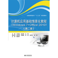 正版新書(shū)計算機應用基礎情景化教程：Windows7+Office2010（第2版）王宏斌9787517065890中國水利水電出版社2018-07-01