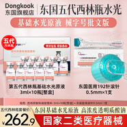東國醫用居家水光原液 械字號批文版第五代西林瓶套裝 滾輪微針精華液 東國五代西林瓶水光10瓶【整盒】+滾針1支