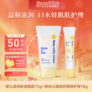 mama&kids嬰兒兒童面霜保濕滋潤乳霜身體霜75g+嬰幼兒嘴部四周保護膏18g