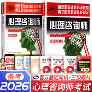備考2026心理咨詢(xún)師考試教材2025真題基礎知識二級三級考試官方教材真題心理咨詢(xún)基礎培訓教材職業(yè)道德理論2025年培訓教程考試用書(shū)籍（自選） 官方教材：基礎知識+三級教材 共2本
