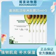 搖滾動(dòng)物園盈潤肌活綠洲面膜25ml*5臉部保濕男女 綠洲面膜25ml*5