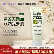 Rosette無(wú)添加系列 成人洗面奶溫和控油補水保濕潔面乳 蘆薈潔面緊致保濕型140g