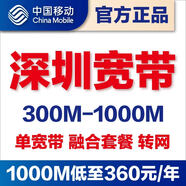 中國移動(dòng)深圳移動(dòng)單寬帶辦理300M1000M光纖融合套餐上門(mén)安裝 必須和店鋪客服確認好之后才可以下單