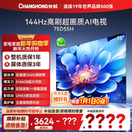 長(cháng)虹75英寸高刷新電視【補貼15%】 云帆AI影像 60W峰值功率音響智能電視機平板電視以舊換新 75英寸 75D55H