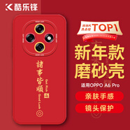 酷樂(lè )鋒【新年定向升級】適用OPPO A6pro手機殼oppo保護套全包超薄款防摔軟殼創(chuàng  )意國潮本命男女款 中國紅