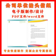 山頭林村信紙定制公司稿紙抬頭紙酒店便簽學(xué)校電子版文件紙信箋紙logo制作 信紙定制公司稿紙抬頭紙酒店便簽學(xué)校電子版文件紙信箋