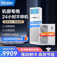 海爾（Haier）5匹柜式機房空調立柜式精密空調5p機房基站專(zhuān)用空調380V 24小時(shí)運轉柜機【補貼立減15%】 5匹 二級能效單冷基站裸機（咨詢(xún)下單送上門(mén)設計）
