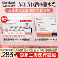 東國醫用居家水光原液 械字號批文版第五代西林瓶套裝 滾輪微針精華液 東國五代西林瓶水光10瓶【整盒】+生物膜2盒