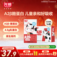 光明A2β-酪蛋白純牛奶125ml*16盒3.6g乳蛋白兒童奶學(xué)生奶年貨送禮盒