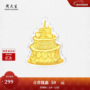 周大生【新年禮物】黃金蛋糕金貼投資金手機貼送女友 小熊蛋糕(輕版)