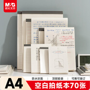晨光（M&G）文具a4草稿本錯題本筆記本子牛皮拍紙本學(xué)生考研作業(yè)本 本味PP空白70張1本GA4502B