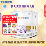 雀巢（Nestle）安兒寧能恩腹瀉配方粉AL110無(wú)乳糖400g克嬰兒乳糖不耐受 *4罐