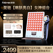 斐馳[補貼立減15%] 射頻二代3x家用美容儀魔法棒三面三階導入亮膚臉部出行旅游補水按摩光子嫩膚儀禮物 【嫩膚亮白】女神組合