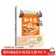 和爸爸一起玩：親子游戲百科全書(shū) 100款在家隨時(shí)能玩、操作簡(jiǎn)單的親子游戲，鍛煉孩子身體、情緒、認知、社會(huì )性四大維度發(fā)育能力