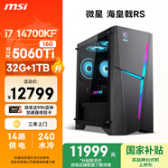 微星（MSI）?；赎猂S i7 14700KF/RTX5060Ti 16G顯卡/32G DDR5/1T 國家補貼電競游戲臺式電腦主機設計師整機