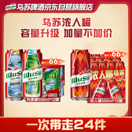 烏蘇啤酒（wusu）混裝（風(fēng)景罐500ml*12罐+濃人罐550ml*12罐）非原箱新春送禮箱裝