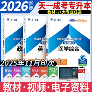 成人高考專(zhuān)升本教材2026護理護士全套成考教材：政治+英語(yǔ)+醫學(xué)綜合（套裝共3冊）