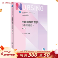 【科目可選】外科護理學(xué) 基礎 內科 婦產(chǎn)科 兒科第七版 病理學(xué)與病理生理學(xué)人民衛生出版社醫學(xué)書(shū)籍本科及研究生護理學(xué)教材導論實(shí)用5五六人衛新版基礎護理學(xué) 中醫臨床護理學(xué)（中醫特色）（第3版）