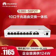 華為坤靈S380-S8P2T 10口千兆路由交換一體機有線(xiàn)路由器POE交換機8口 企業(yè)級滿(mǎn)供124W帶機250