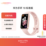 華為（HUAWEI）手環(huán)10 標準版 拂曉粉 智能手環(huán)專(zhuān)業(yè)睡眠分析情緒健康心率監測運動(dòng)手環(huán)華為手環(huán)9升級