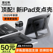 圖拉斯支點(diǎn)殼【新升級丨更穩更多角度】2025 Apple iPad Pro11代保護套mini蘋(píng)果Air7/6/5平板殼筆槽防摔 【灰曜黑】角度自由 支撐更穩 【mini7/6】8.3英寸