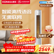 康佳（KONKA）大2匹/大3匹新一級能效家電補貼20%變頻冷暖獨立除濕家用輕音低噪客廳立式柜機空調 智省電  康佳kmini 3匹 一級能效【 智能語(yǔ)音】 上門(mén)安裝
